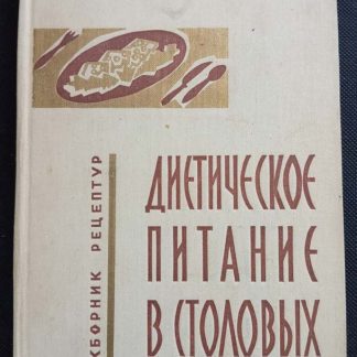 Книга "Диетическое питание в столовых"