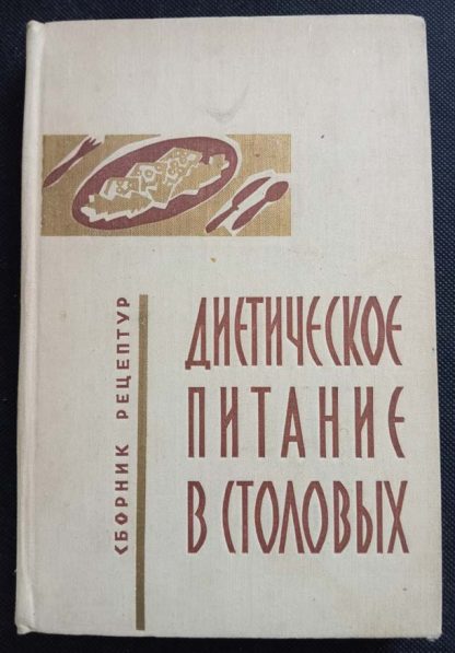 Книга "Диетическое питание в столовых"