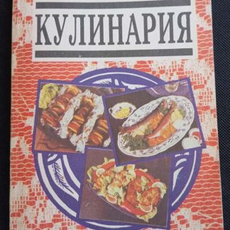 Книга "Кулинария"