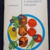Книга "Витамины в домашнем питании"
