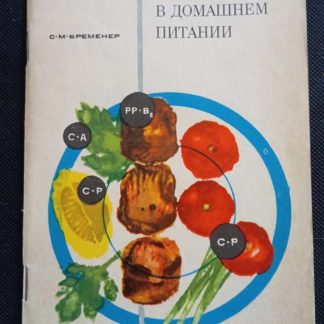 Книга "Витамины в домашнем питании"
