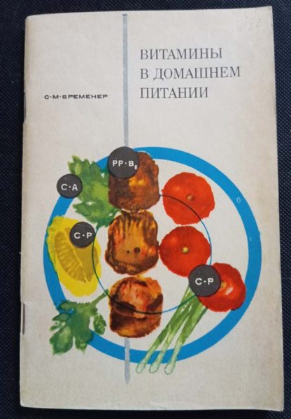 Книга "Витамины в домашнем питании"