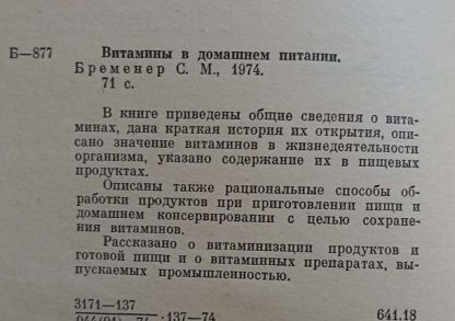 Аннотация к книге "Витамины в домашнем питании"