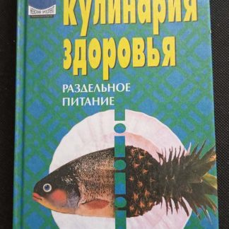 Книга "Кулинария здоровья. Раздельное питание"