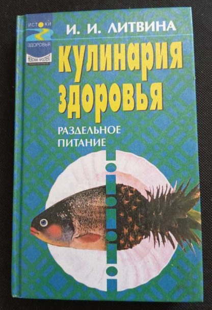 Книга "Кулинария здоровья. Раздельное питание"