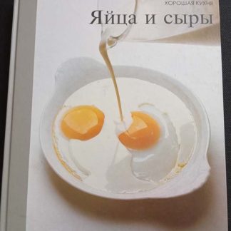 Книга "Яйца и сыры"