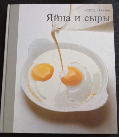 Книга "Яйца и сыры"