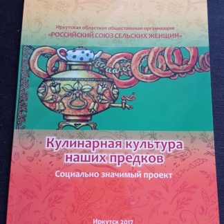 Книга "Кулинарная культура наших предков"