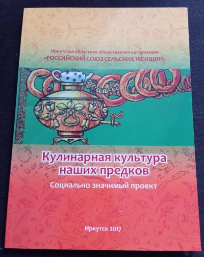 Книга "Кулинарная культура наших предков"