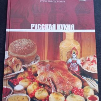 Книга "Русская кухня"