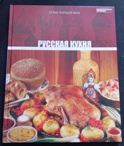 Книга "Русская кухня"