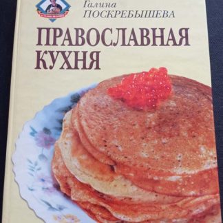 Книга "Православная кухня"