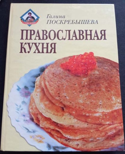 Книга "Православная кухня"