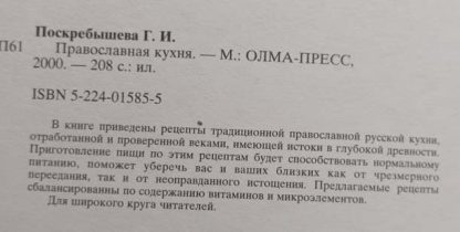 Аннотация к книге "Православная кухня"