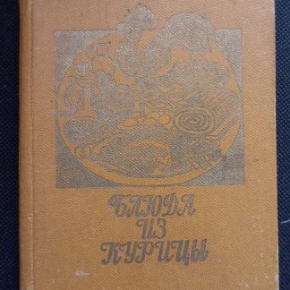 Книга "Блюда из курицы"