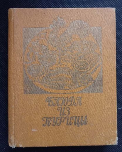 Книга "Блюда из курицы"