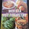 Книга "Моя еда - моё лекарство"
