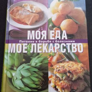 Книга "Моя еда - моё лекарство"