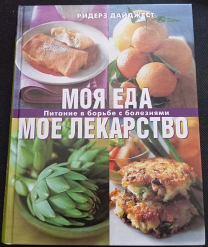 Книга "Моя еда - моё лекарство"