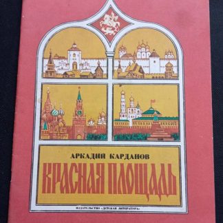 Книга "Красная площадь"