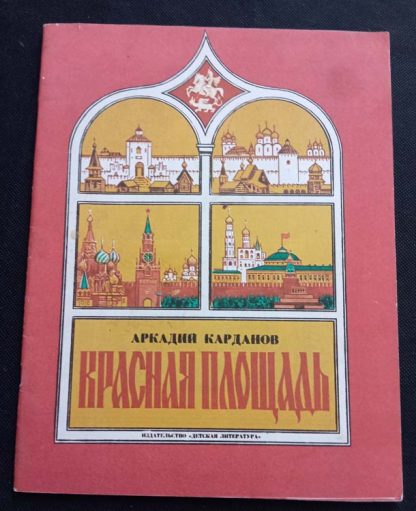 Книга "Красная площадь"