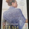 Книга "Классические шали"