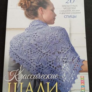 Книга "Классические шали"