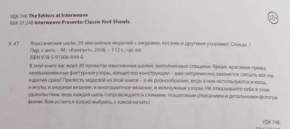 Аннотация к книге "Классические шали"