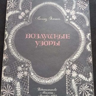 Книга "Воздушные узоры"