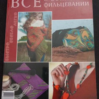 Книга "Всё о войлоке и фильцевании"