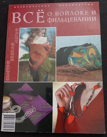 Книга "Всё о войлоке и фильцевании"