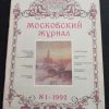 Книга "Московский журнал" №1