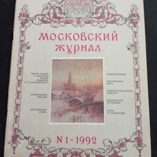 Книга "Московский журнал" №1