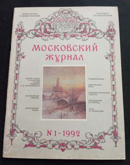 Книга "Московский журнал" №1
