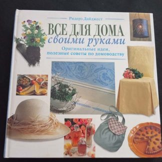 Книга "Всё для дома своими руками"