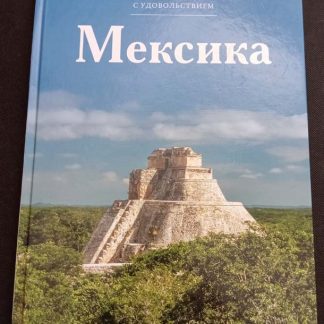 Книга "Мексика"