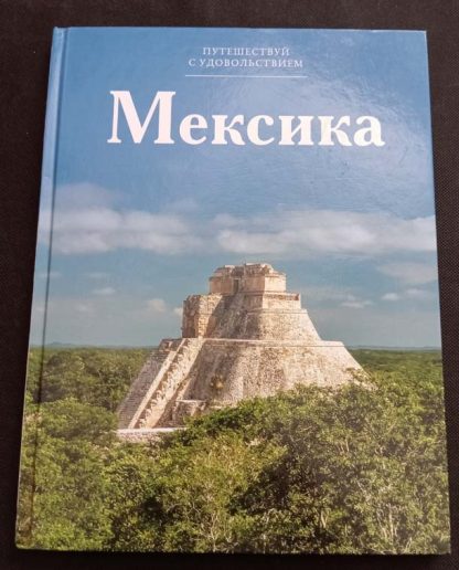 Книга "Мексика"
