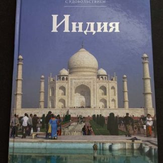 Книга "Индия"
