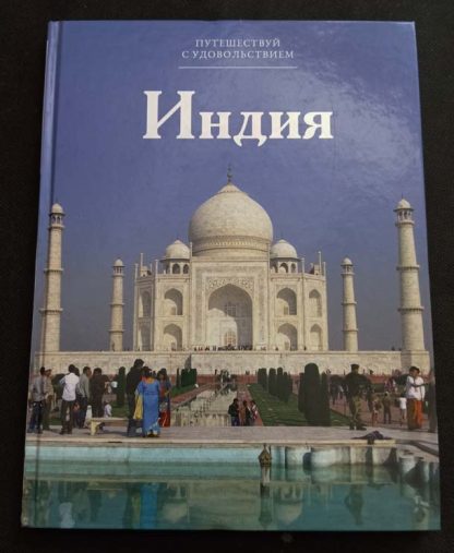 Книга "Индия"