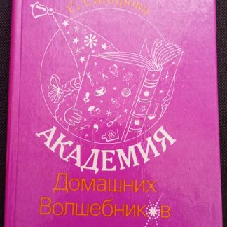 Книга "Академия домашних волшебников"