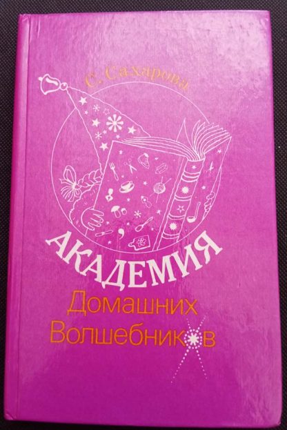 Книга "Академия домашних волшебников"