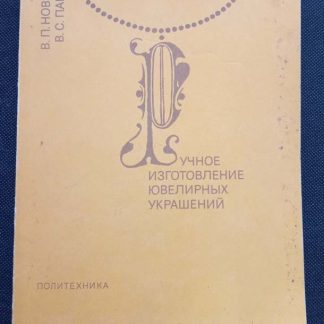 Книга "Ручное изготовление ювелирных украшений"