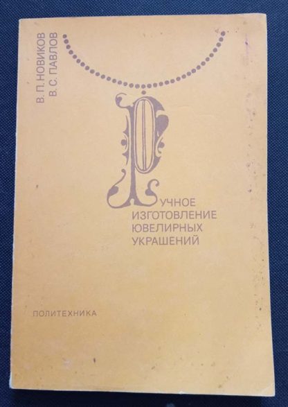 Книга "Ручное изготовление ювелирных украшений"