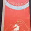 Книга "Юным рукодельницам"