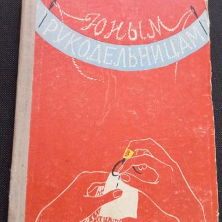 Книга "Юным рукодельницам"
