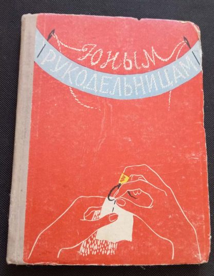 Книга "Юным рукодельницам"
