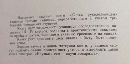 Аннотация к книге "Юным рукодельницам"
