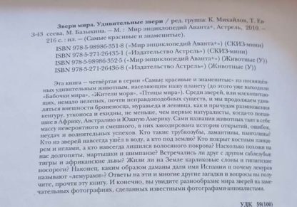 Аннотация к книге "Удивительные звери"