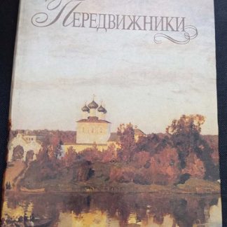 Книга "Передвижники"