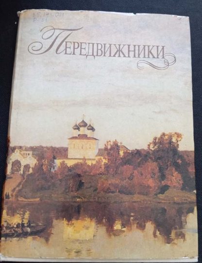 Книга "Передвижники"